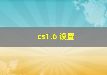 cs1.6 设置